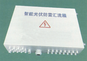 智能光伏彙流箱