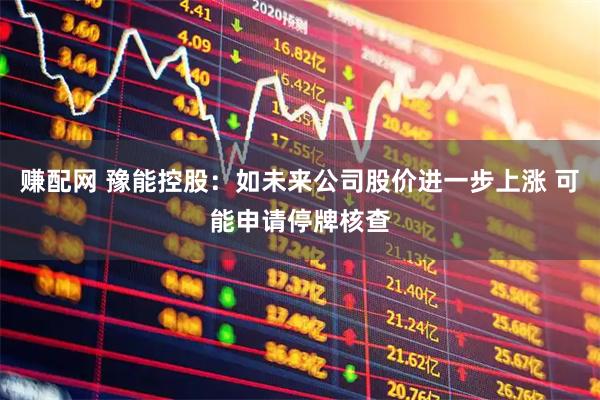 赚配网 豫能控股：如未来公司股价进一步上涨 可能申请停牌核查