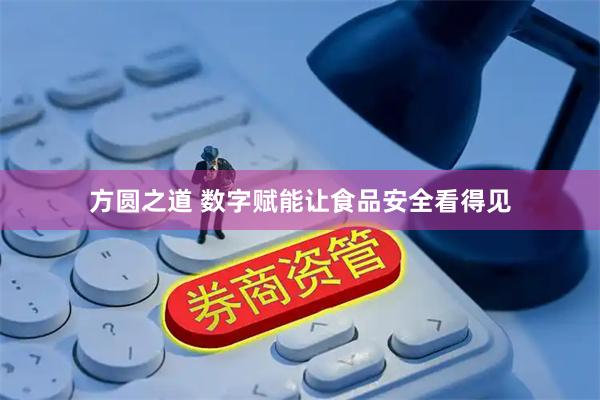 方圆之道 数字赋能让食品安全看得见