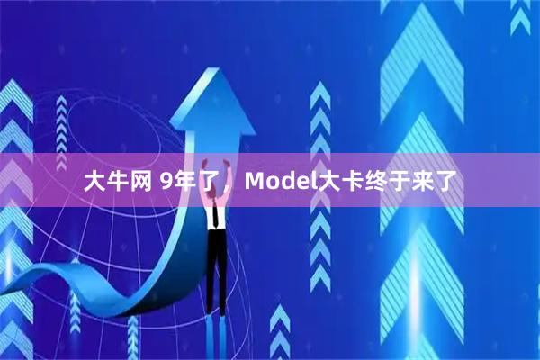 大牛网 9年了，Model大卡终于来了