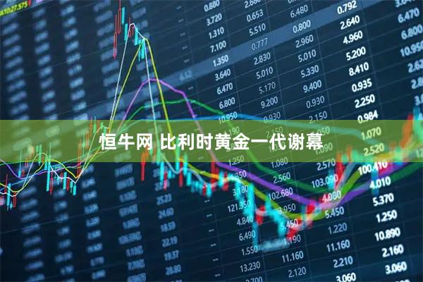 恒牛网 比利时黄金一代谢幕